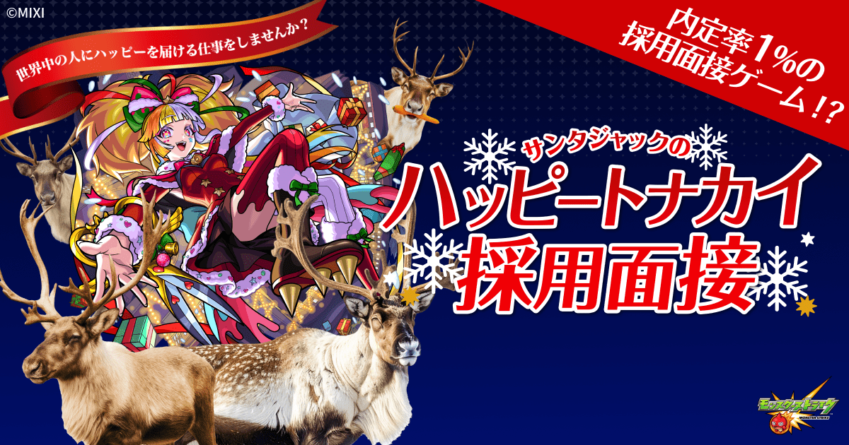 公式】サンタジャックのハッピートナカイ採用面接｜モンスター